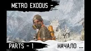 METRO EXODUS ИГРОФИЛЬМ PART -  1