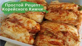 Простой Рецепт Корейского Кимчи из Пекинской Капусты Easy Napa Cabbage Kimchi Recipe 김치 만들기