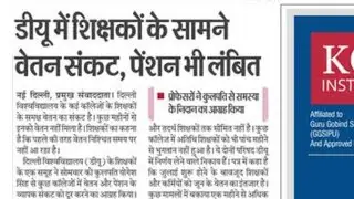 डीयू में शिक्षकों के सामने वेतन संकट, पेंशन भी लंबित भी लंबित