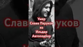 Умер Слава Паруков из Ильдар Автоподбор, всего 37 лет…