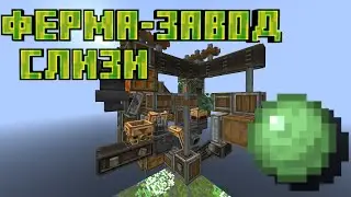 Ферма-завод слизи | Create 1.19.2