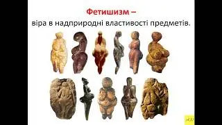 6 класс. Всемирная история. Урок №4. Палеоліт, мезоліт