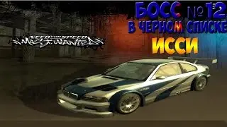 Босс №12 в Чёрном Списке [ IZZY] | NFS: Most Wanted