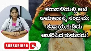 ಆಟಿ ಅಮಾವಾಸ್ಯೆ ಕಷಾಯದ ಆರೋಗ್ಯ ಮಹತ್ವ/ Health benefits of Ati amavasya