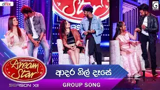 Adara Nil Dase (ආදර නිල් දෑසේ) Group Song | Dream Star Season 12 | TV Derana