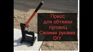 Пресс для обтяжки пуговиц из профильной трубы своими руками