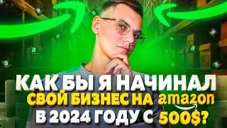 How would I start my Amazon business in 2024 with $500?