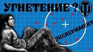 Есть ли подкрутка в World of tanks?