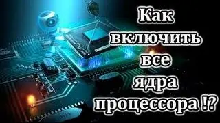Как включить все ядра процессора на компьютере(ноутбуке)