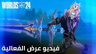 اختر أن تؤمن | فيديو عرض فعالية بطولة عالم 2024 - League of Legends