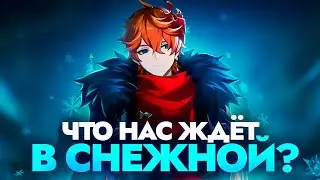 ПЕРВЫЕ ПОДРОБНОСТИ СНЕЖНОЙ | GENSHIN IMPACT