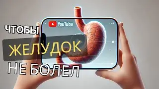 Чтобы желудок не болел, следуй этим правилам!