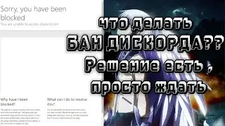 БАН ДИСКОРДА Sorry you have been blocked ( что делать) решение есть, просто ждать)