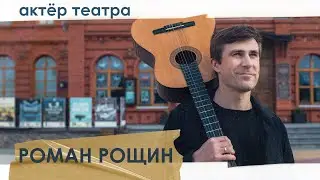 Актёр театра Роман Рощин: о том, как попал в профессию, гастролях и увлечениях