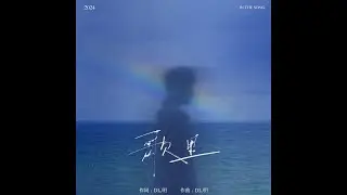 【DL.明】歌里
