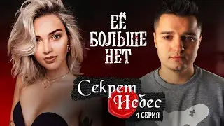 ЕЁ БОЛЬШЕ НЕТ 😢 ► НЕ ХОЧУ играть в КЛУБ 🌹 РОМАНТИКИ / СЕКРЕТ НЕБЕС 4 серия / ПРОХОЖДЕНИЕ Белозеров