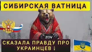 SHE TOLD THE TRUTH ABOUT HERSELF AND THE UKRAINIANS!!