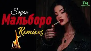 SAYAN — МАЛЬБОРО (Remix) 🔥 Тот самый вайб 2026