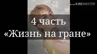 ¶ Твой парень Ким СокДжин ¶ Жизнь на гране ¶ 4 часть ¶ Конец ¶