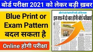 board exam 2021 / mpboard exam 2021 / blue print बदल सकता है