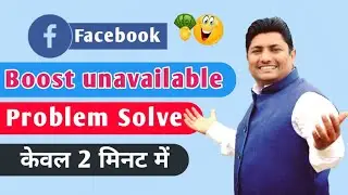 boost unavailable facebook page | boost unavailable | facebook page boost unavailable problem 2022