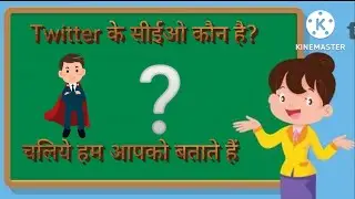 कौन है Twitter के CEO  हम आपको बताएंगे