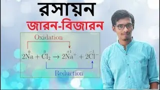 Oxidation-Reduction (জারন-বিজারন)||CHEMISTRY( রসায়ন)