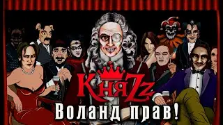 ВОЛАНД ПРАВ! (КняZZ)(неофициальный анимационный ролик)