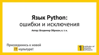 10 Язык Python — ошибки и исключения