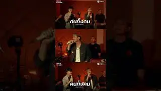 คนทั้งคน Cover Live Session  วง นิยม x เล็ก สเร็น