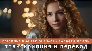 Барбара Прави - Personne d'autre que moi. Транскрипция и перевод