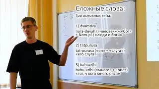 Что в санскрите сложного? - Дмитрий Комиссаров (ФЯИ-2023)