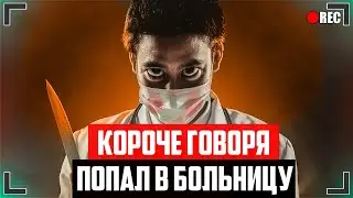 КОРОЧЕ ГОВОРЯ, ПОПАЛ В БОЛЬНИЦУ [От первого лица]