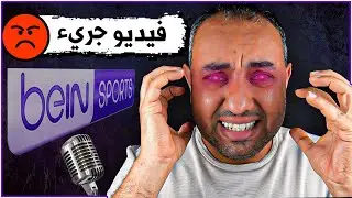حلقة جريئة: تسعة معلقين ما أحب أسمعهم  🥵🥵