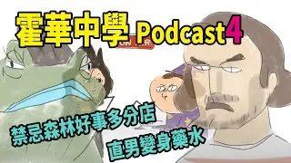 霍華中學 鼻莉 的podcast4 真愛?/禁忌森林好事多分店/短期打工/保險理財/直男變身藥水/歸國魔法生 feat.魔法少熟女眼肉芽 @yanrouya