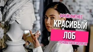 УБИРАЕМ МОРЩИНЫ НА ЛБУ! 