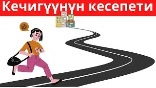 Кечигүүнүн кесепети // тез кор //