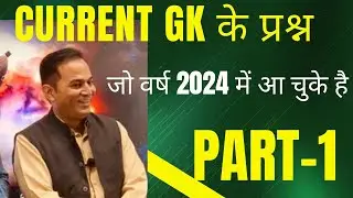 CURRENT GK के प्रश्न जो वर्ष 2024 में आ चुके हैं PART-1
