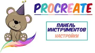 😍Уроки Procreate. 🌈Настройки программы Procreate.