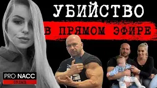 ⚡️ЭТО ШОК | ПУБЛИЧНАЯ КАЗНЬ ЖЕНЫ В ПРЯМОМ ЭФИРЕ | 11.08.2023 | ДЕЛО НЕРМИНА СУЛЕЙМАНОВИЧА |