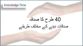 Sadqa || Sadqa Daine Ke Mukhtalif Tareeqe || Knowledge Time