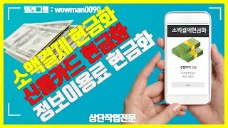 [소액결제현금화] 🔥500만원 현금수령 🔥5분이면 가능합니다 #소액결제현금화 #소액결제현금화방법#소액결제5256