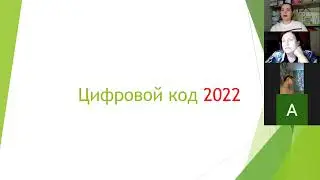 Цифровой код 2022