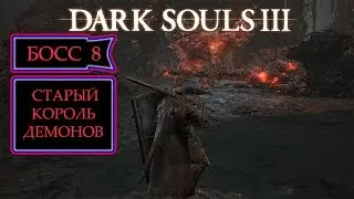 [Dark Souls 3]Босс #8:  Старый король демонов . 18+