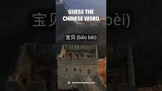 Guess the Chinese Word #shorts | Domino Chinese #chinese #chineselanguage #mandarin #learnchinese