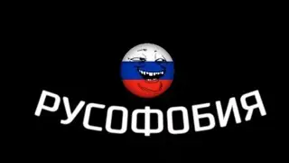 Русофобия: правда или миф!
