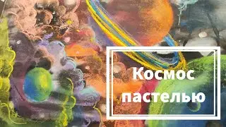 Рисуем космос в смешанной технике.