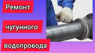 Ремонт чугунного водопровода