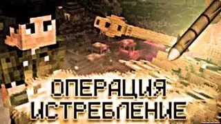 СПЕЦОПЕРАЦИЯ МАЙНКРАФТ! ИСТРЕБЛЕНИЕ ЖИТЕЛЕЙ! #истребление #операция #война #майнкрафт #рекомендации