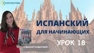 Испанский язык с нуля. Урок 18.  Ближайшее будущее время